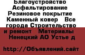 Благоустройство. Асфальтирование. Резиновое покрытие. Каменный ковер - Все города Строительство и ремонт » Материалы   . Ненецкий АО,Устье д.